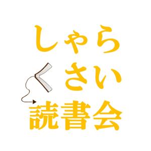 しゃらくさい読書会