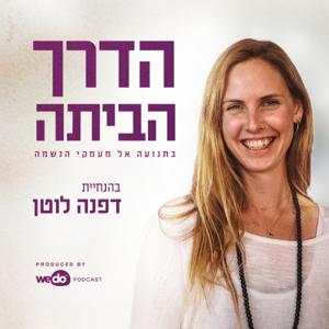 הדרך הביתה – בתנועה אל מעמקי הנשמה