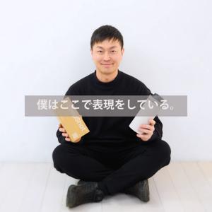 僕はここで表現をしている