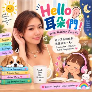 Hello 耳朵們！P!nk老師，今天說什麼？
