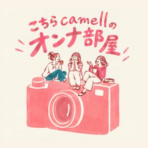 こちらcamellのオンナ部屋