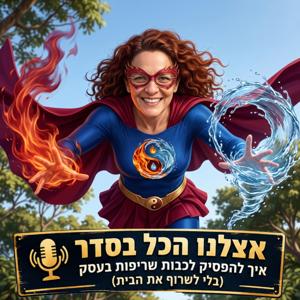 אצלנו הכל בסדר | איך להפסיק לכבות שריפות בעסק (בלי לשרוף את הבית)
