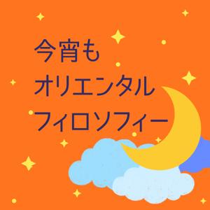 今宵もオリエンタルフィロソフィー ~宇宙物理な東洋哲学~