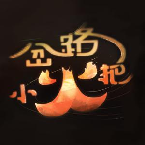 岔路小火把:職涯轉彎的時刻