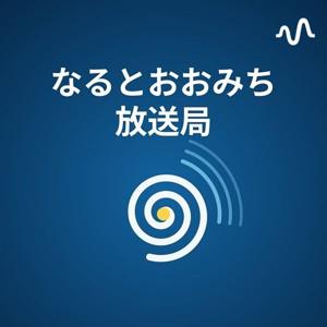 なるとおおみち放送局チャンネル