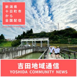 吉田地域通信 なーしてらんだい!