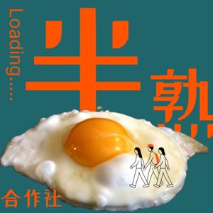 半熟合作社