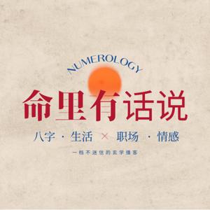 命里有话说