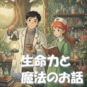 生命力と魔法のお話