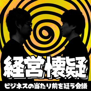 経営懐疑〜ビジネスの当たり前を疑う会議〜