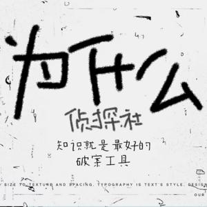 为什么侦探社