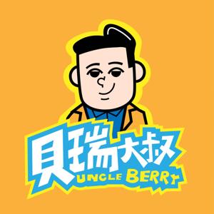 貝瑞大叔聊創業