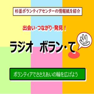 ラジオ ボラン・て【FMすぎなみ】