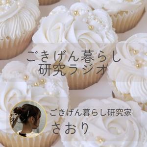 ごきげん暮らし研究ラジオ
