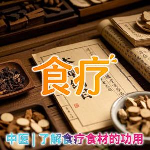 【周更】中医食疗 | 了解各类食材的功用|健康