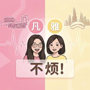 凡雅不烦