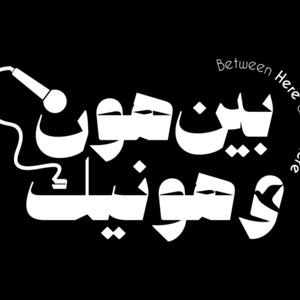 Ben Hon W Honik | بين هون و هونيك