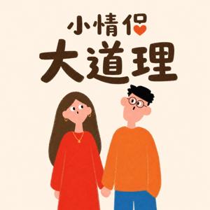 小情侶大道理