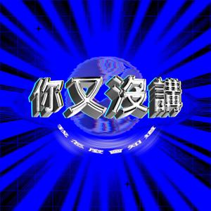 你又沒講 Leo may drunk