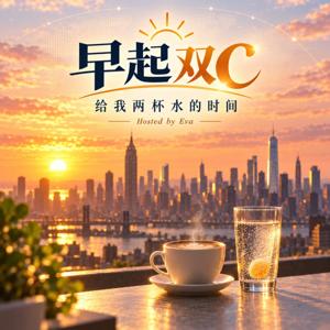 早起双C