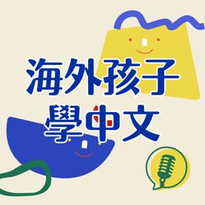 英日美育兒工房:海外孩子學中文
