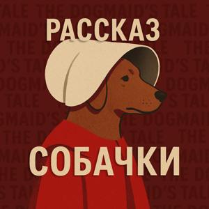 Рассказ собачки