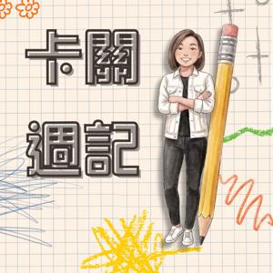 卡關週記