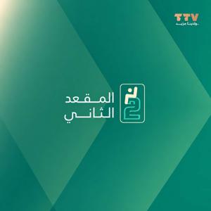 المقعد الثاني