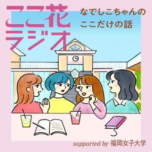 「ここ花ラジオ~なでしこちゃんのここだけの話~」 Supported by 福岡女子大学