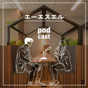 エーエスエルpodcast