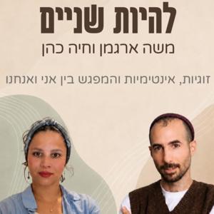 להיות שניים: משה ארגמן וחיה כהן