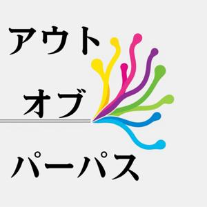 アウト・オブ・パーパス