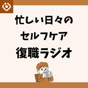 忙しい日々のセルフケア!復職ラジオ