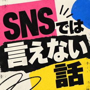 SNSでは言えない話