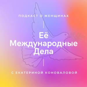 Её Международные Дела
