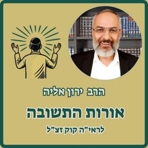 אורות התשובה - הרב ירון אליה
