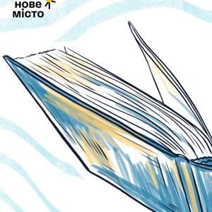 Слово "Нового Міста"