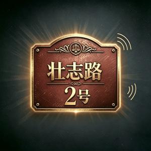 壮志路2号 | 罪案播客