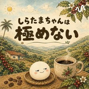 しらたまちゃんは極めない☕️