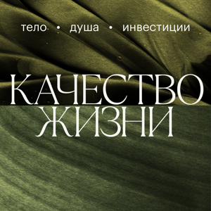 Радио РБК: Качество жизни