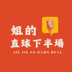 姐的直球下半場 Jie Jie So Damn Real