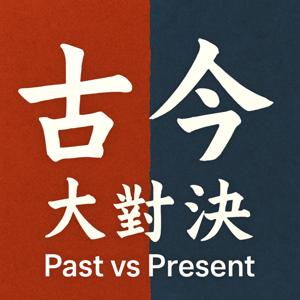 古今大對決