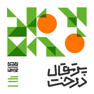 Derakhte porteghal | درخت پرتقال