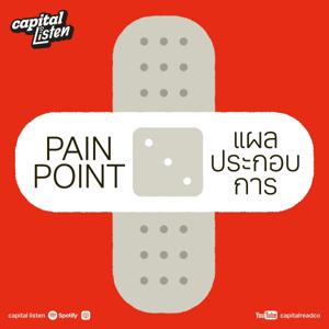 Pain Point แผลประกอบการ