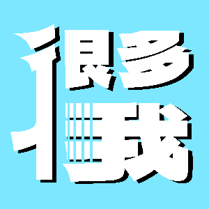 很多个我