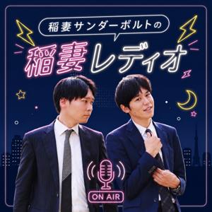 稲妻サンダーボルトの稲妻レディオ