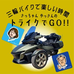 三輪バイクで楽しい時間 / さっちゃん・やっさんのトライクでGO‼