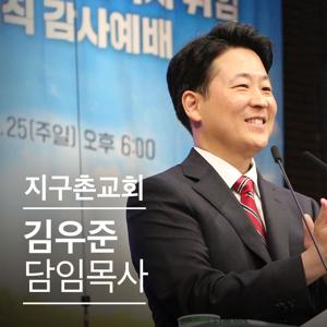 지구촌교회 김우준 담임목사 설교