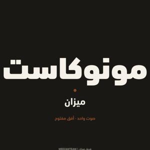 مونوكاست ميزان