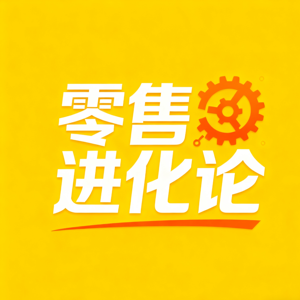 零售进化论